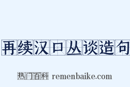 再续汉口丛谈造句是什么意思的图片